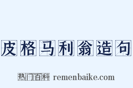 皮格马利翁造句是什么意思的图片